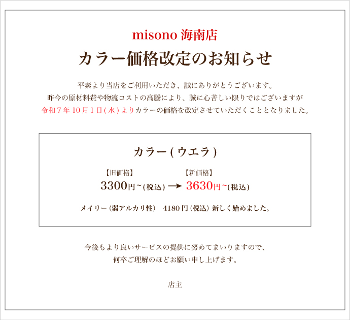 ココ美容　海南店料金改定のお知らせ