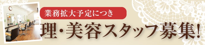 理容師・美容師スタッフ募集