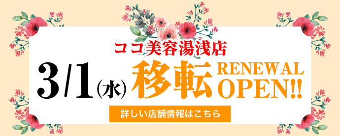 ココ美容　湯浅店、3月1日リニューアルオープン