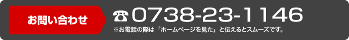 お問い合わせは、電話：0738-23-1146　ココ美容 御坊店へ